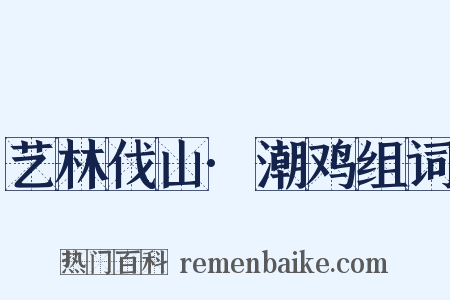 艺林伐山·潮鸡组词是什么意思的图片